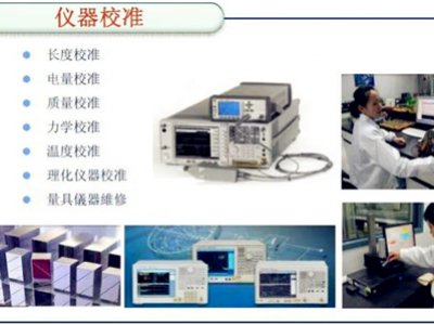 仪器校准的基本要求和目的